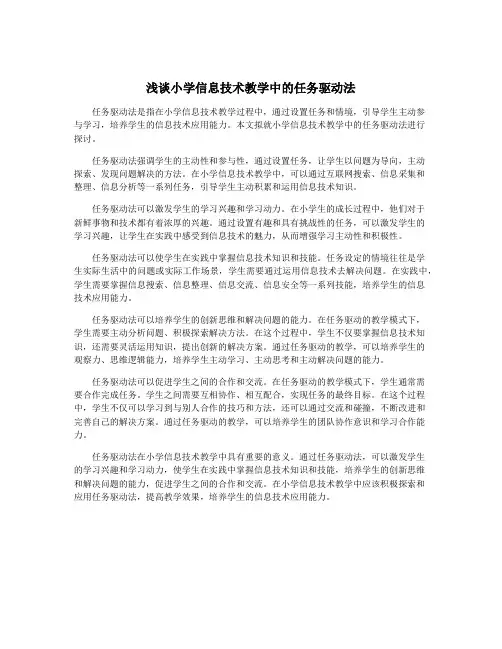 浅谈小学信息技术教学中的任务驱动法