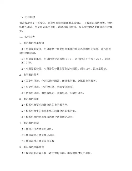 电子工艺实训报告电阻器