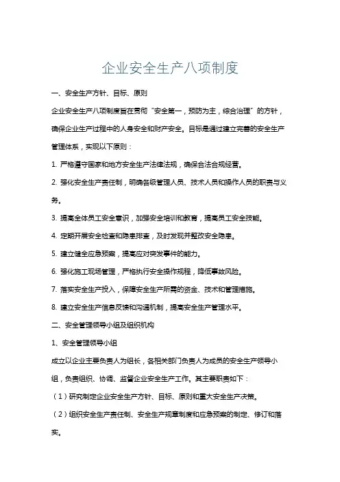 企业安全生产八项制度