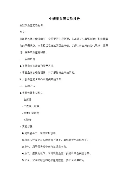 生理学血压实验报告