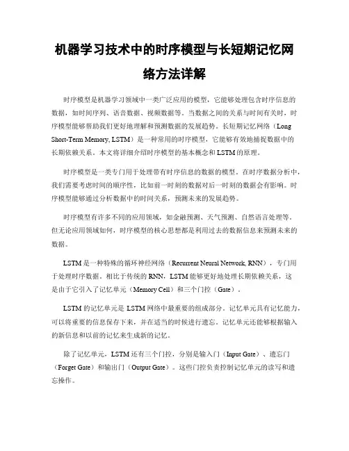 机器学习技术中的时序模型与长短期记忆网络方法详解