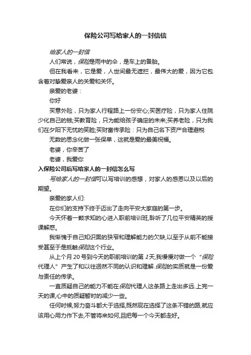 保险公司写给家人的一封信信