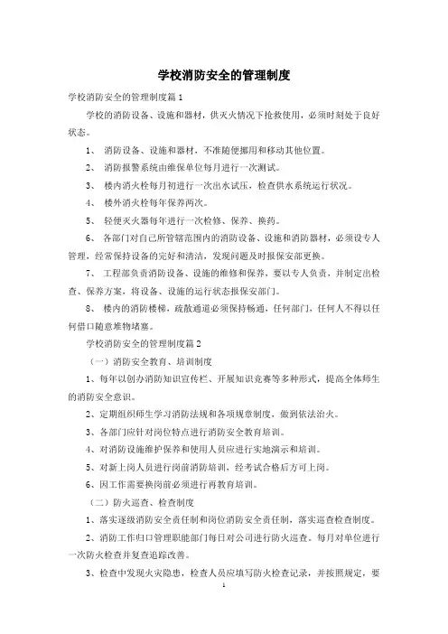 学校消防安全的管理制度