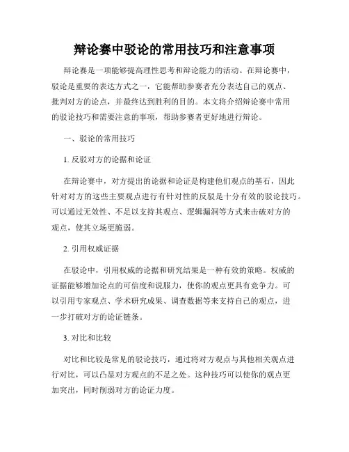 辩论赛中驳论的常用技巧和注意事项