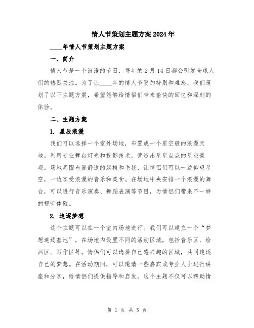 情人节策划主题方案2024年