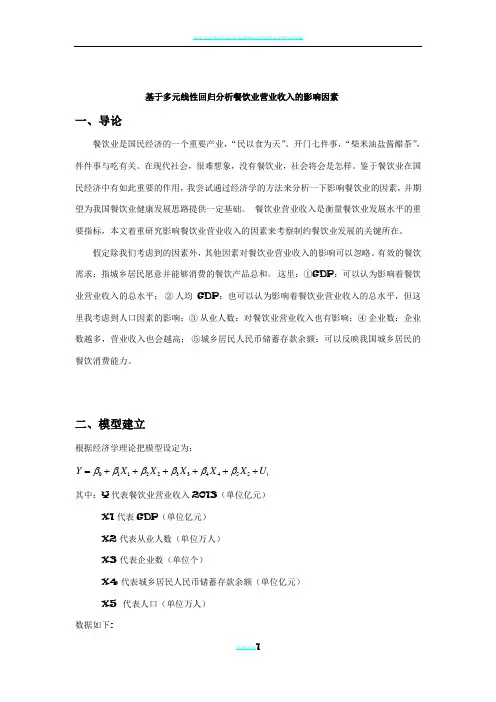 基于多元线性回归分析餐饮业营业收入的影响因素68798