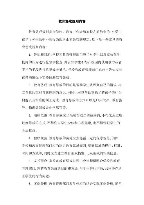 教育惩戒规则内容