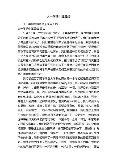 大一学期生活总结（通用9篇）