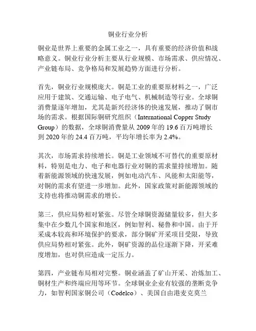 铜业行业分析