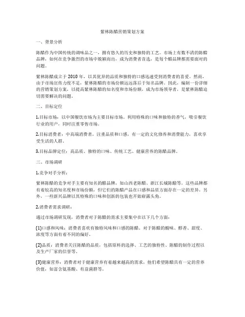 紫林陈醋营销策划方案