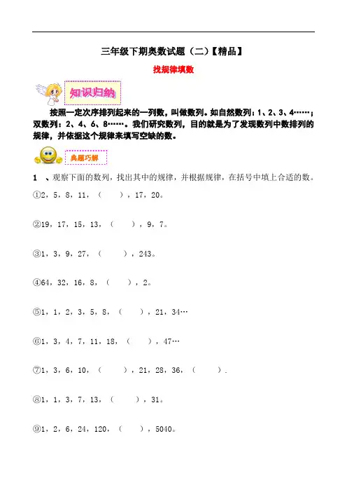 三年级下册数学奥数试题-- 找规律填数  全国通用【精品】