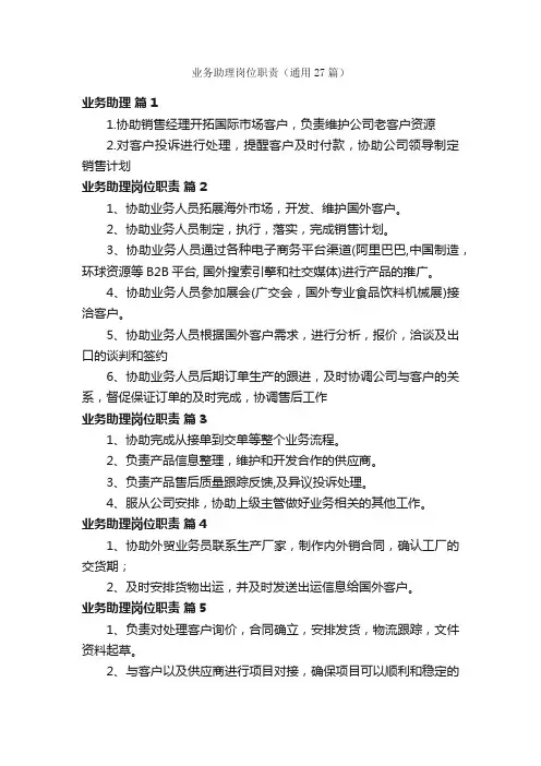业务助理岗位职责（通用27篇）