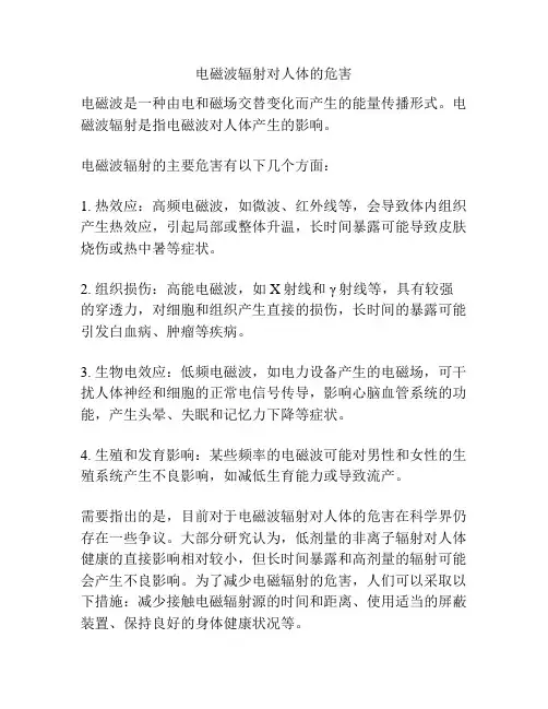 电磁波辐射对人体的危害