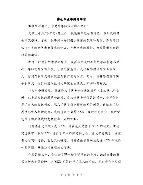 博士毕业答辩开场白（2篇）
