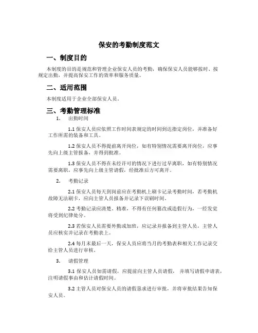 保安的考勤制度范文