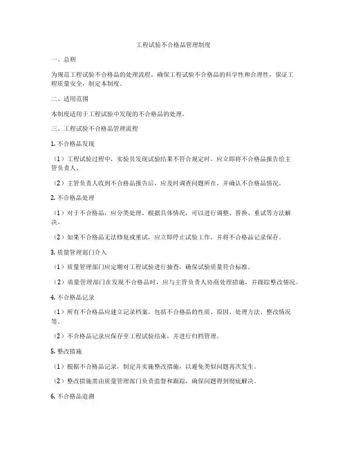 工程试验不合格品管理制度