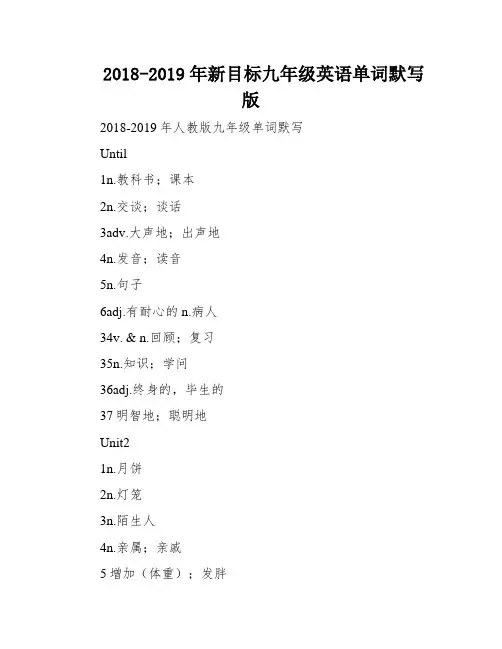2018-2019年新目标九年级英语单词默写版