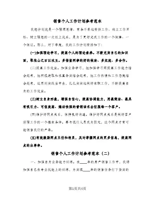 销售个人工作计划参考范本（3篇）