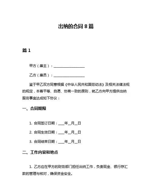 出纳的合同8篇