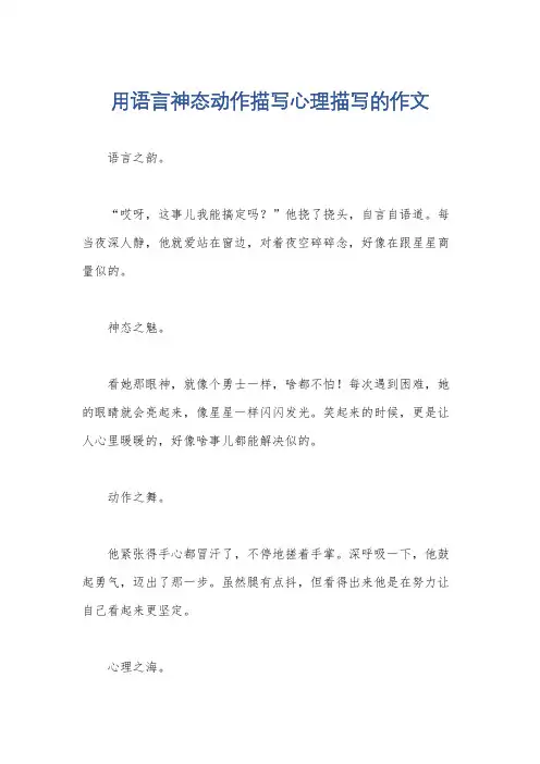 用语言神态动作描写心理描写的作文