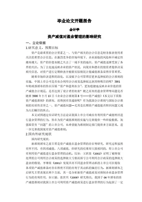 资产减值对盈余管理的影响研究【开题报告】
