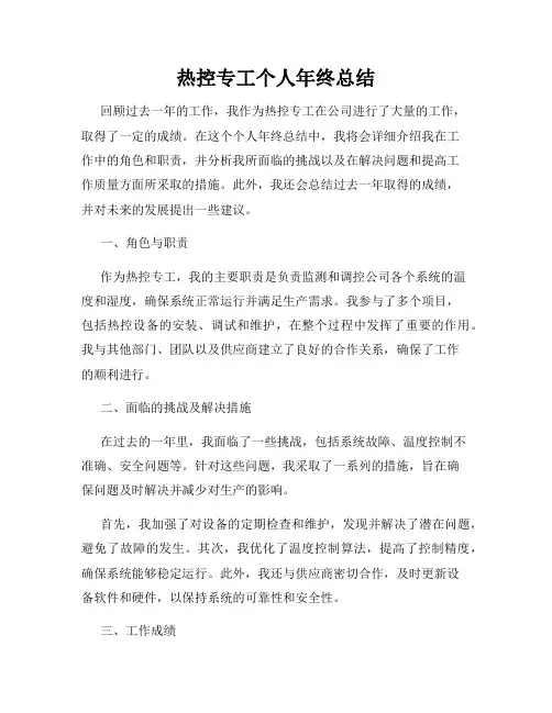 热控专工个人年终总结