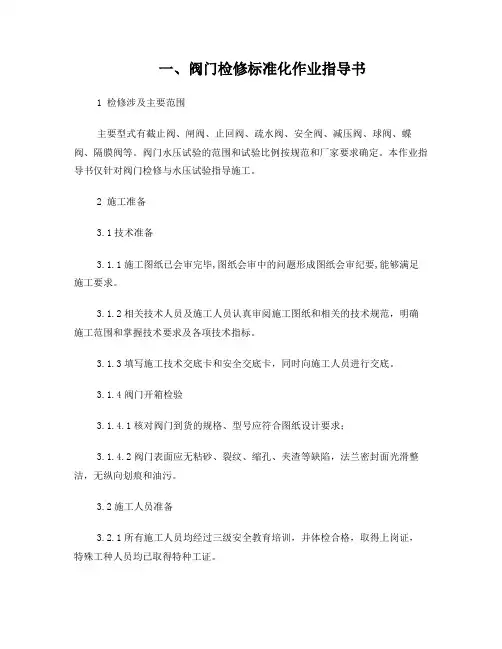 阀门检修标准化作业指导书