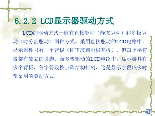 LCD显示器驱动方式