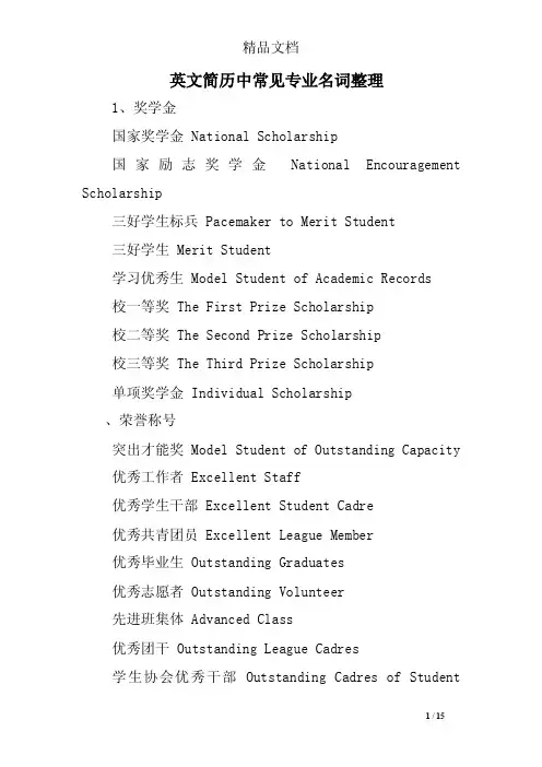 英文简历中常见专业名词整理