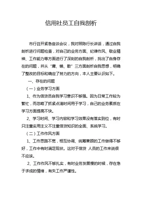 信用社员工自我剖析