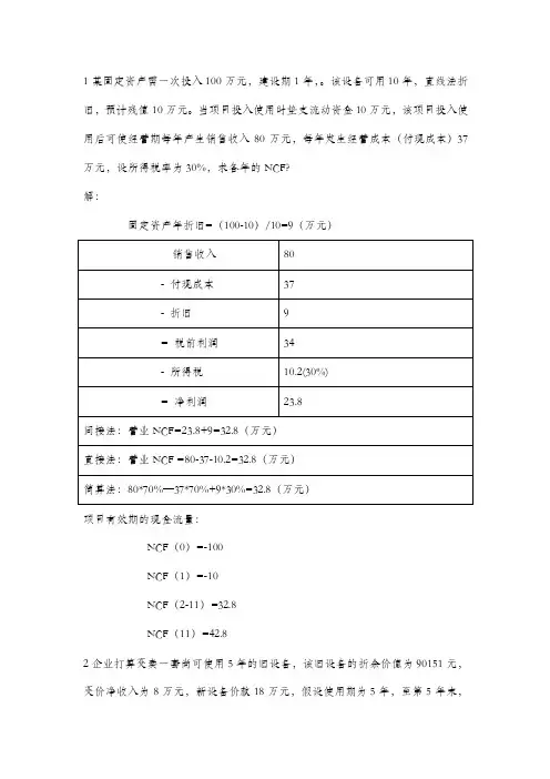 管理会计-长期投资习题及答案-2007-6