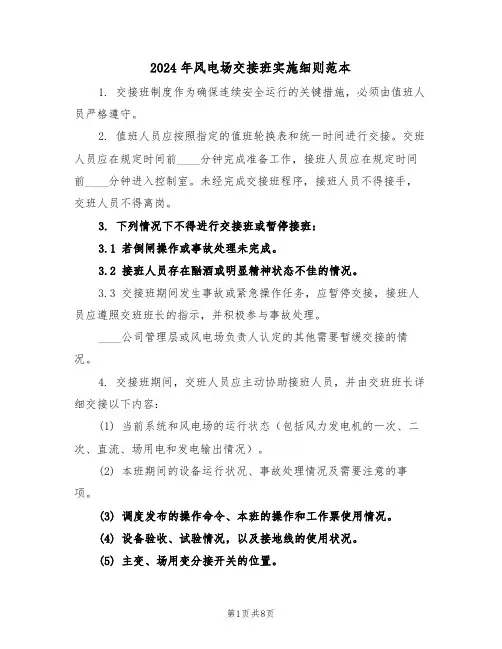 2024年风电场交接班实施细则范本（三篇）