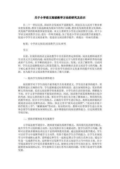 关于小学语文阅读教学方法的研究及启示