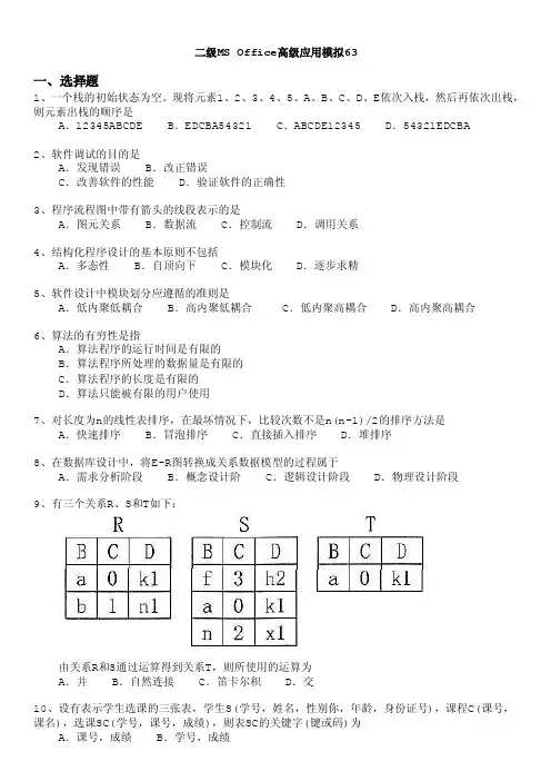 计算机等级考试（国家）-二级msoffice高级应用模拟63