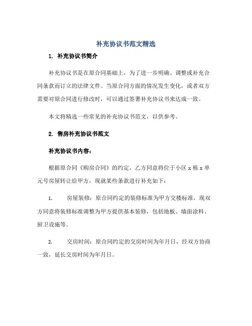 补充协议书范文精选正规范本(通用版)