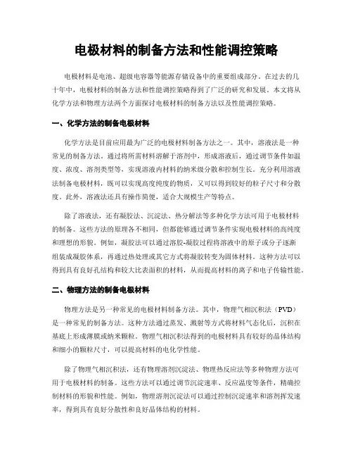电极材料的制备方法和性能调控策略