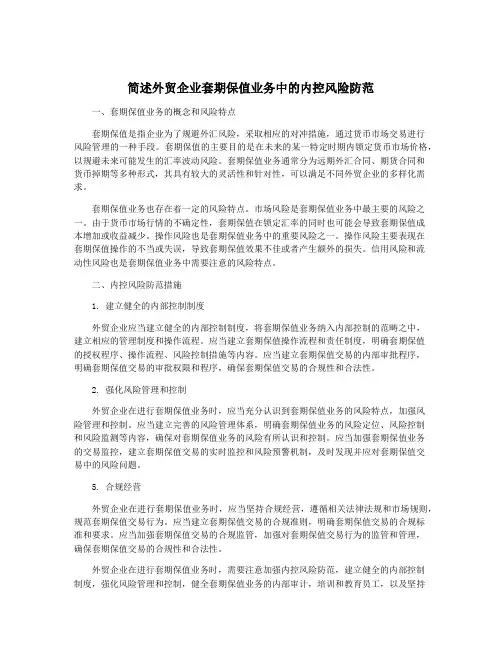 简述外贸企业套期保值业务中的内控风险防范