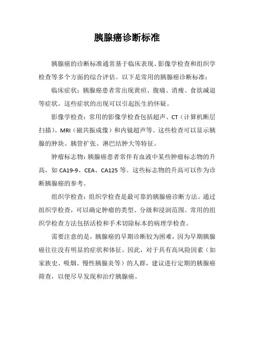 胰腺癌诊断标准