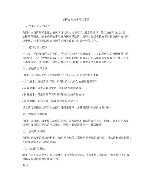 工程合同关于停工索赔