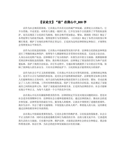【议论文】“法”在我心中_800字