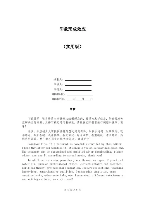 印象形成效应精编