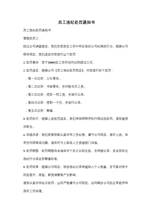 员工违纪处罚通知书