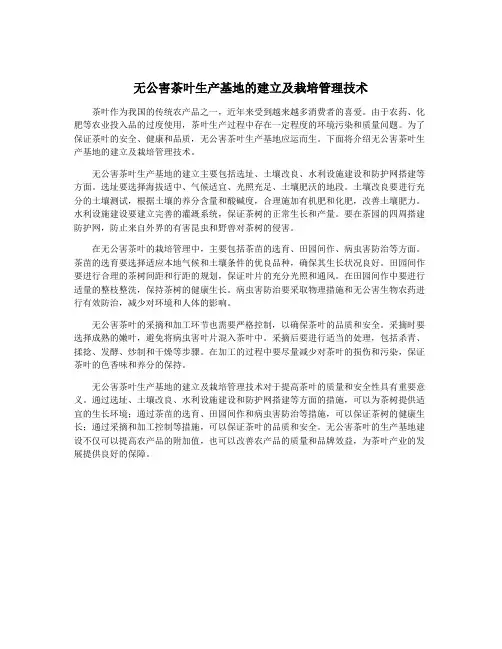 无公害茶叶生产基地的建立及栽培管理技术
