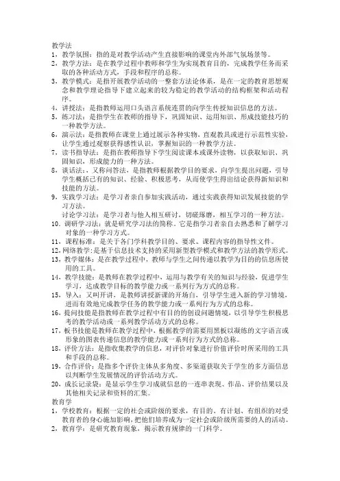 教师资格证教学法和教育学重点名词解释