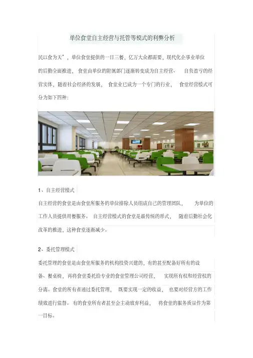 单位食堂自主经营与托管等模式的利弊分析-2页