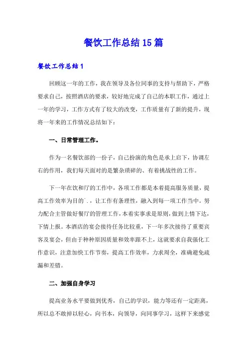 餐饮工作总结15篇