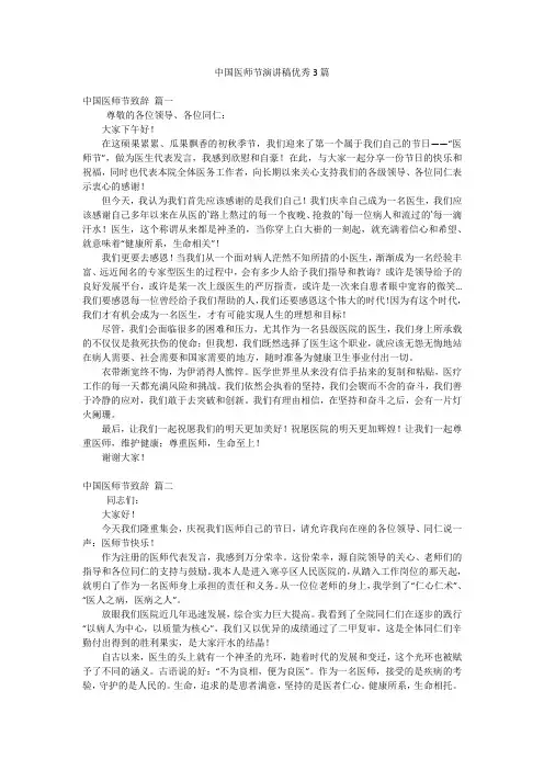 中国医师节演讲稿优秀3篇