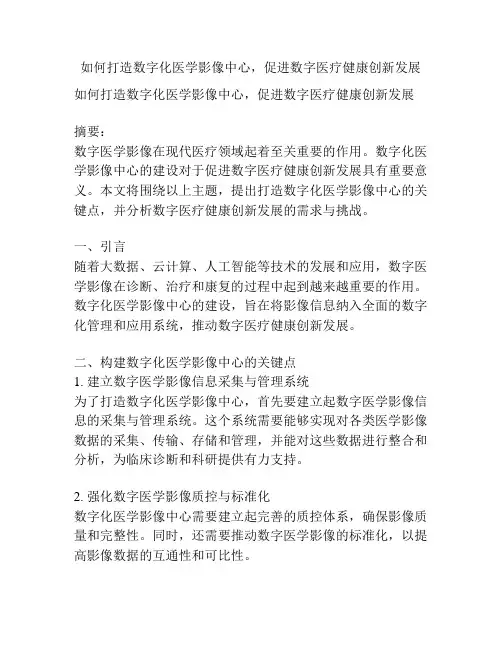 如何打造数字化医学影像中心,促进数字医疗健康创新发展