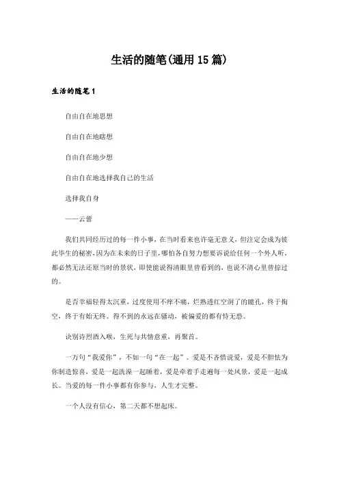 生活的随笔(通用15篇)