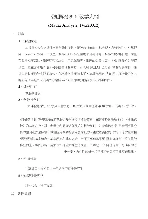 《矩阵分析》教学大纲.doc